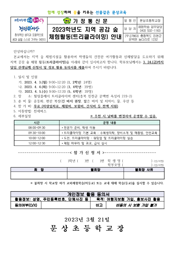 2023. 지역 공감 숲 체험활동(트리클라이밍) 가정통신문_1