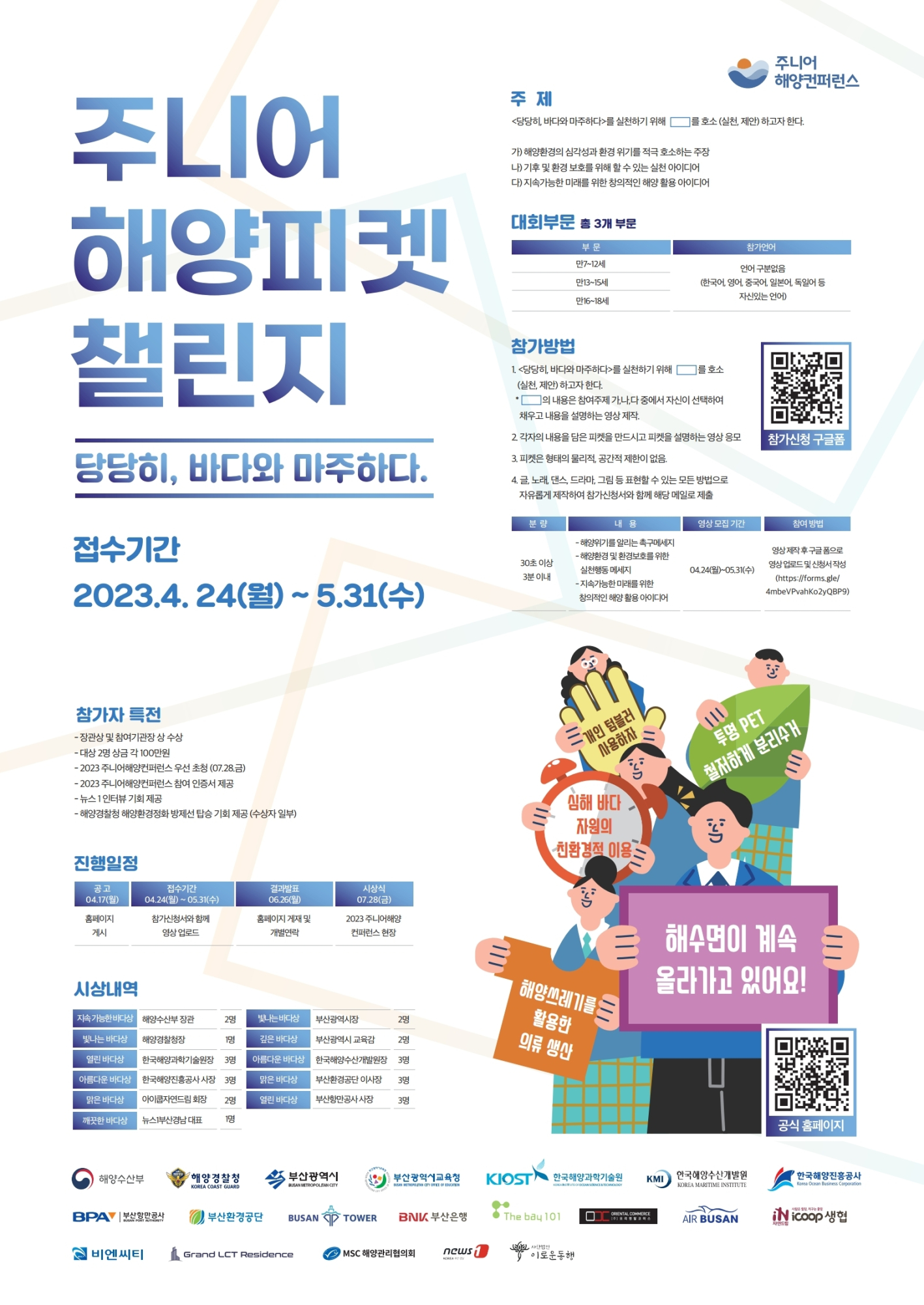 충청북도교육청 창의특수교육과_2023. 주니어해양피켓챌린지 포스터.pdf_page_1