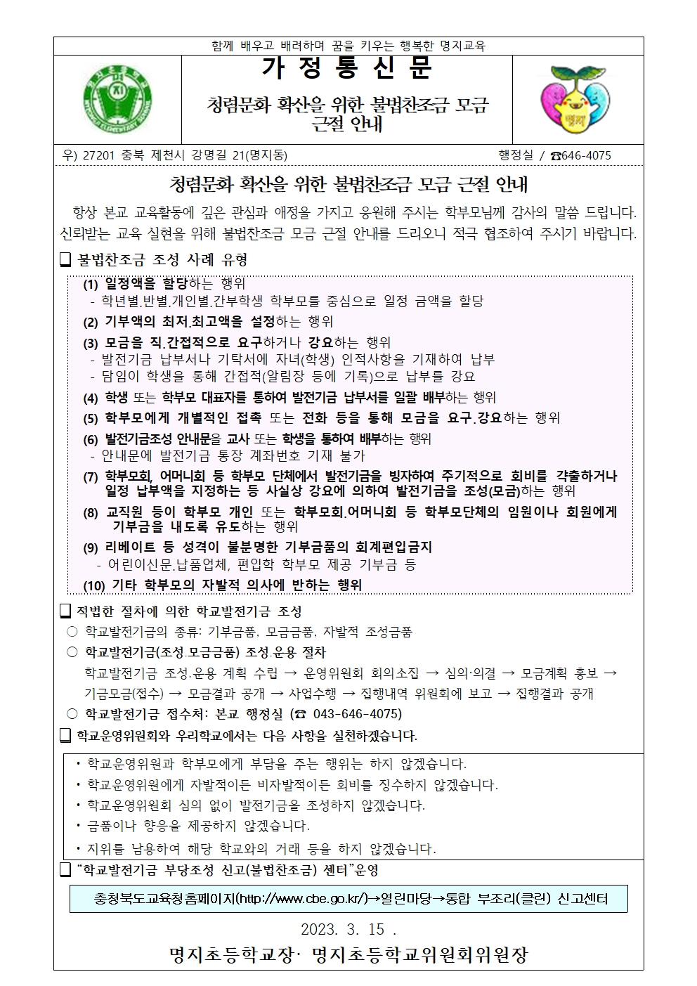 청렴문화 확산을 위한 불법찬조금 모금 근절 안내001