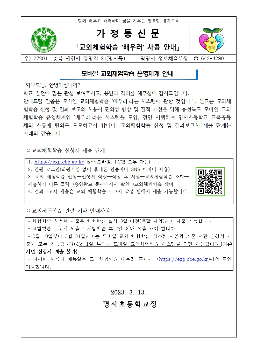 교외체험학습 배우러 사용 안내 가정통신문001