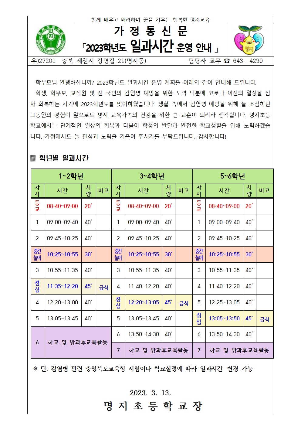 2023학년도 일과시간 운영 안내장001