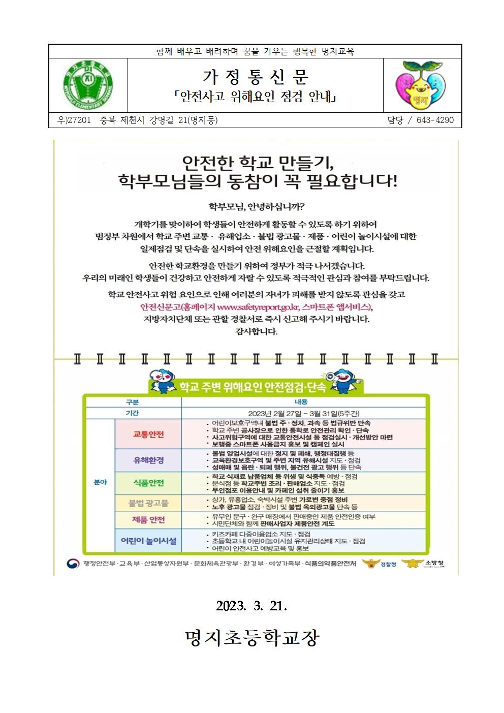 2023년 개학기 안전사고 위해요인 점검 안내 가정통신문