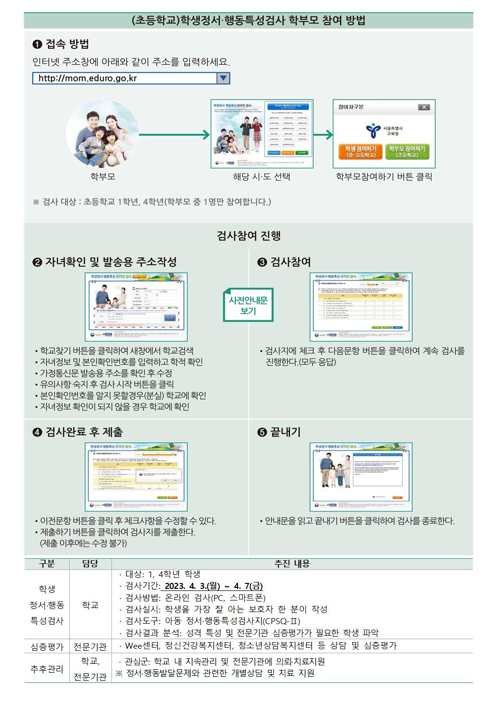 2023. 학생정서·행동특성검사 안내 가정통신문002