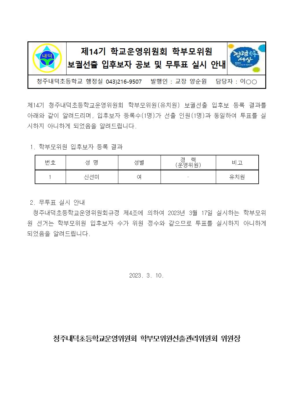 학부모위원 입후보자 공보 및 무투표 실시 안내(가정통신문)001