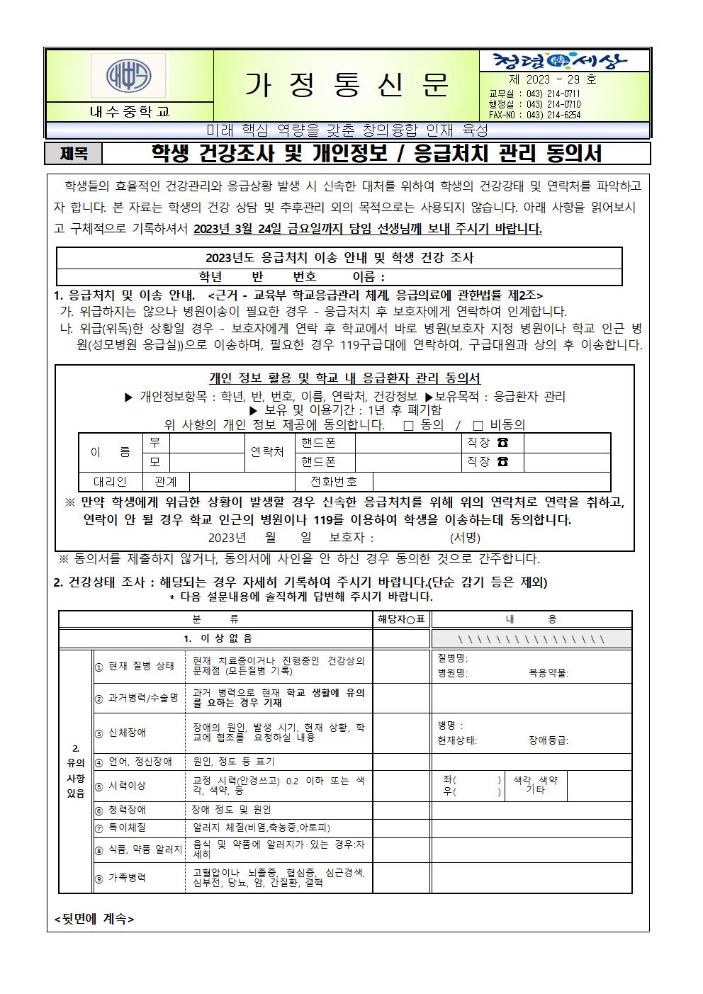 학생 건강조사 및 개인정보, 응급처치관리 동의서001