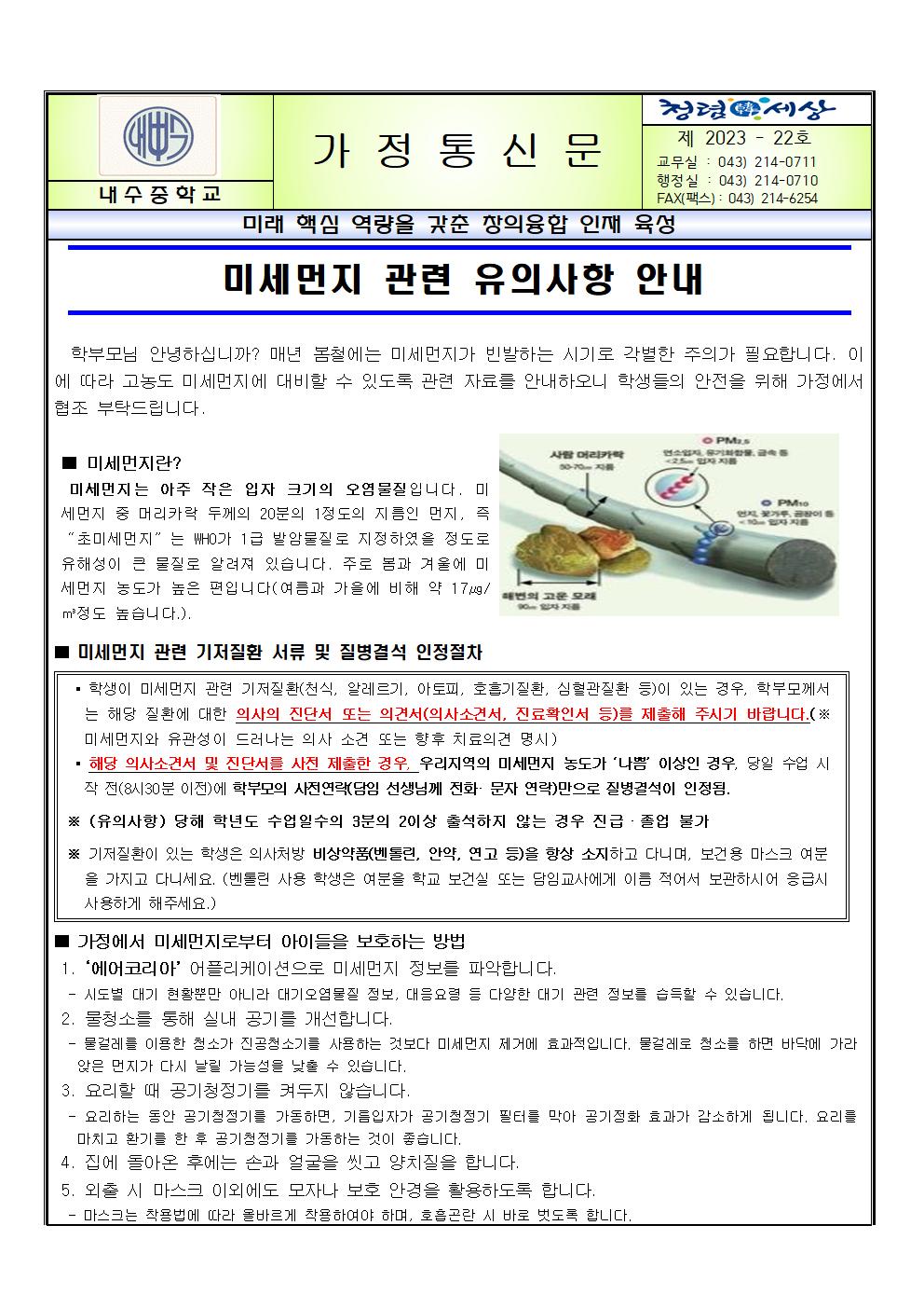 미세먼지 관련 유의사항 안내001