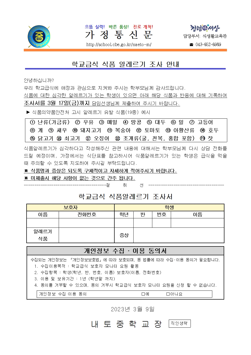 2023. 학교급식 식품 알레르기 조사 안내001