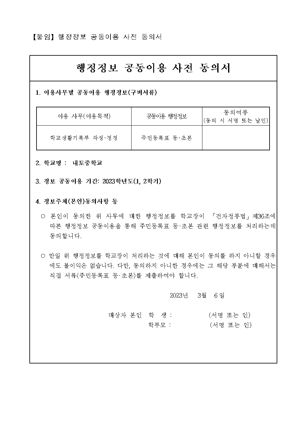 2023학년도 행정정보 공동이용 운영 안내002