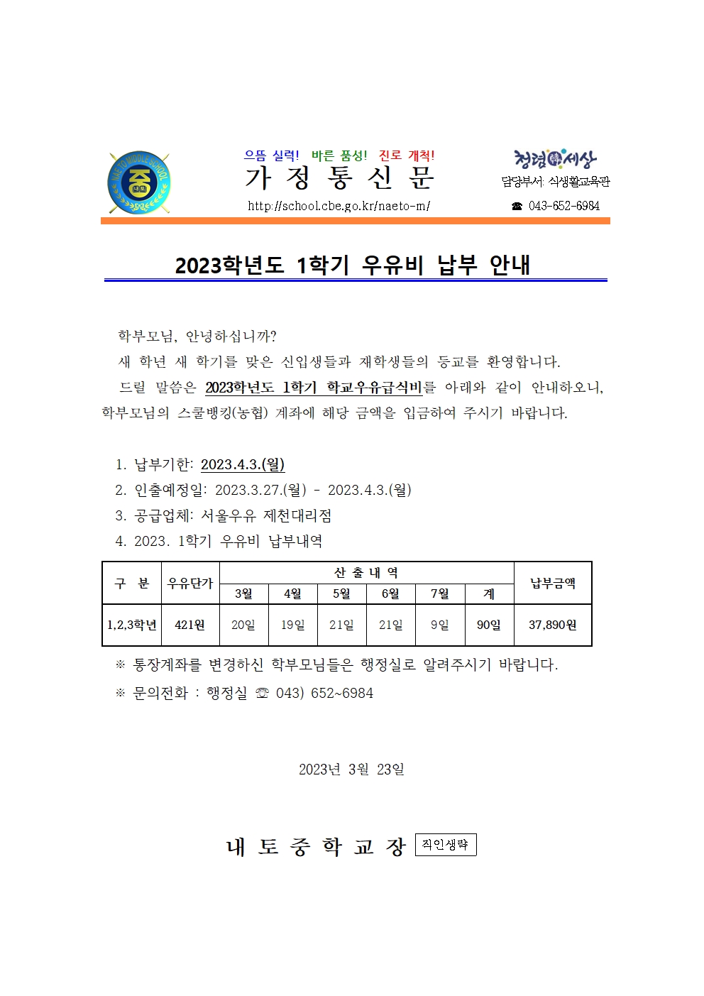 2023학년도 1학기 우유비 납부 안내001