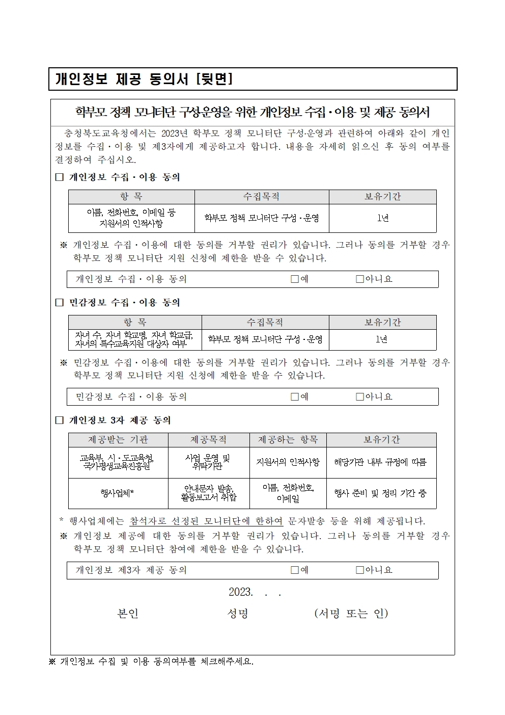 2023년 학부모 정책 모니터단 모집 안내003