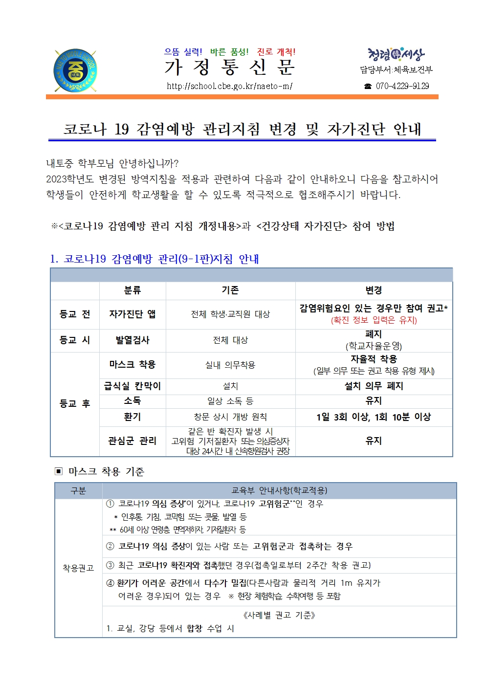 2023. 코로나 19 감염예방 관리지침 변경 및 자가진단 안내001