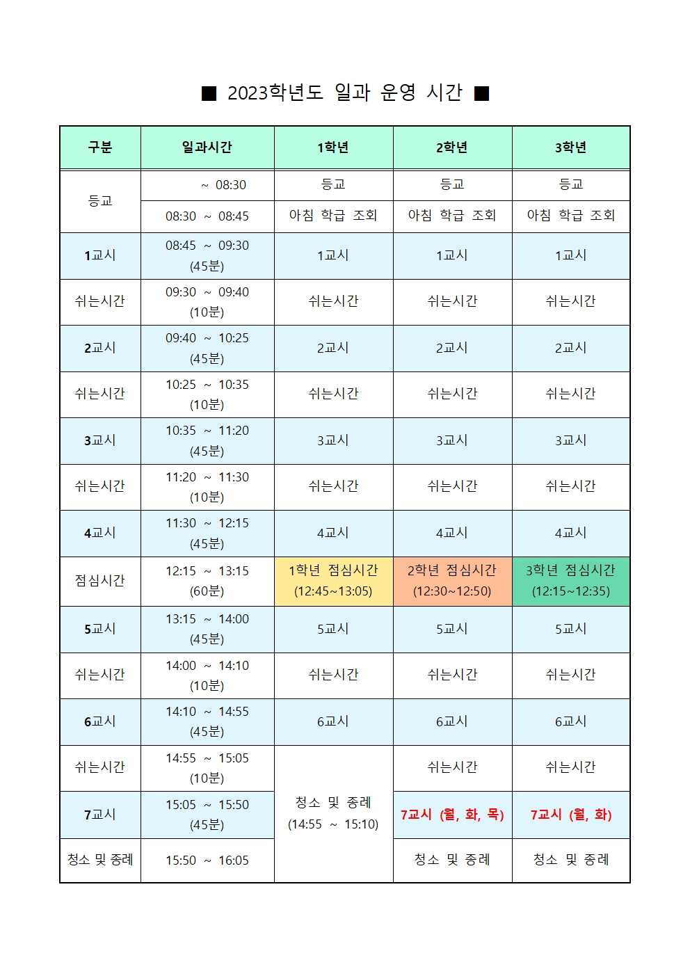 2023. 일과운영시간(게시용)001