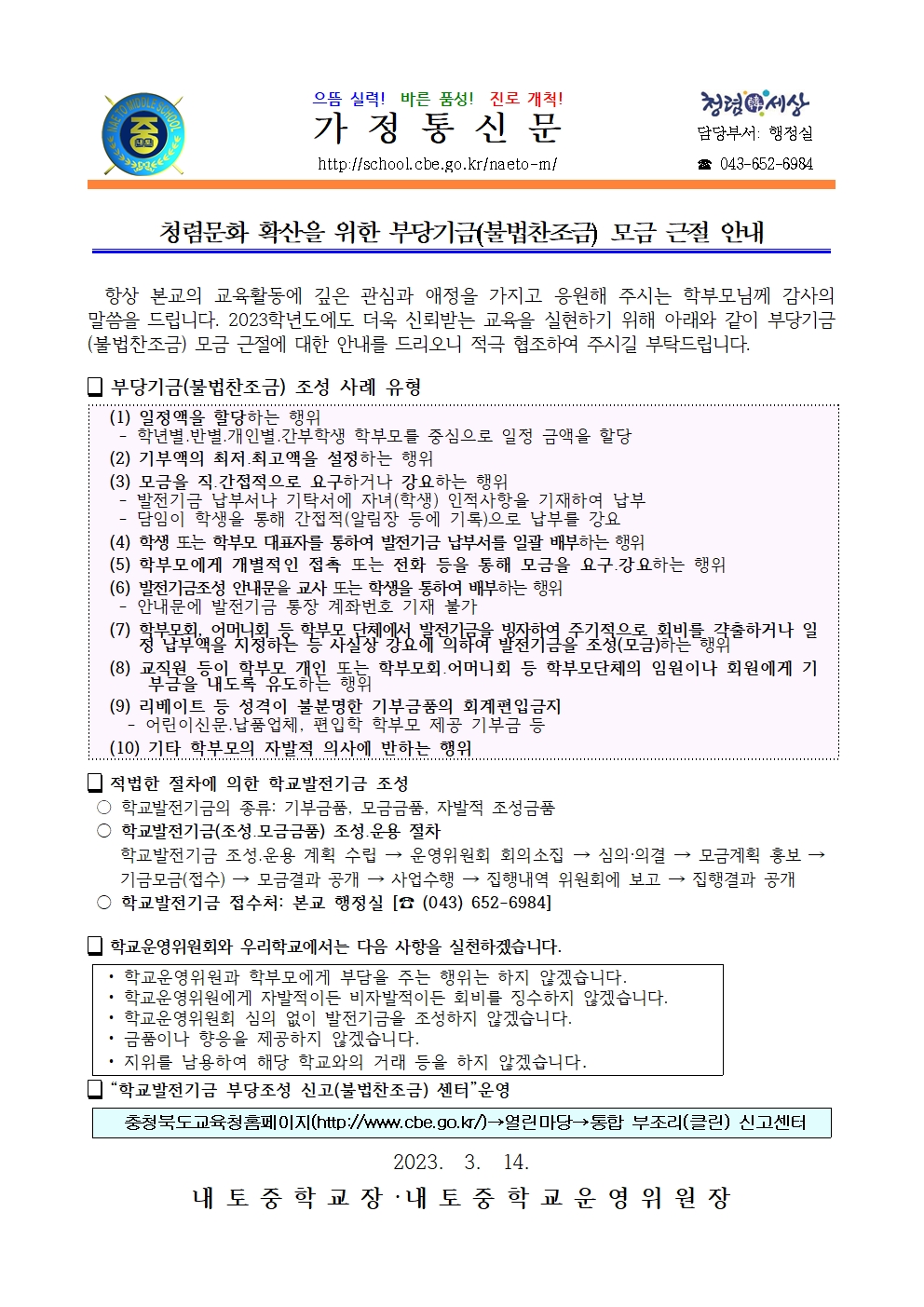 2023. 청렴문화 확산을 위한 부강기금(불법찬조금) 모금 근절 안내001