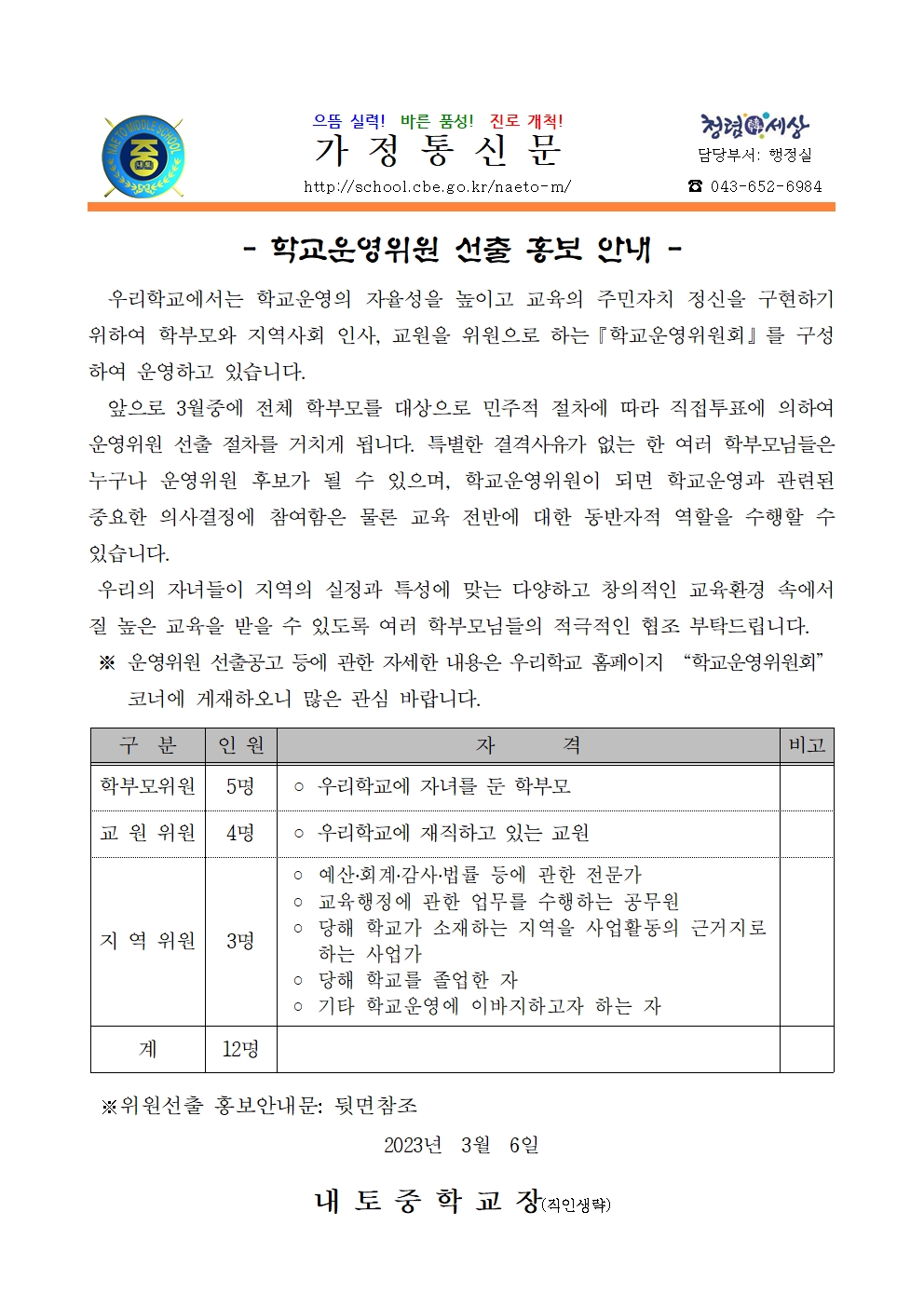 학교운영위원회 선출 홍보 안내001