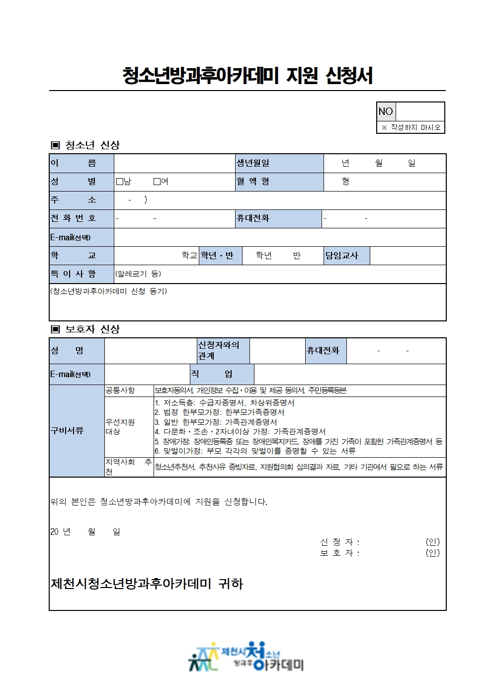 제천시청소년센터 방과후아카데미 지원신청서 관련서류001