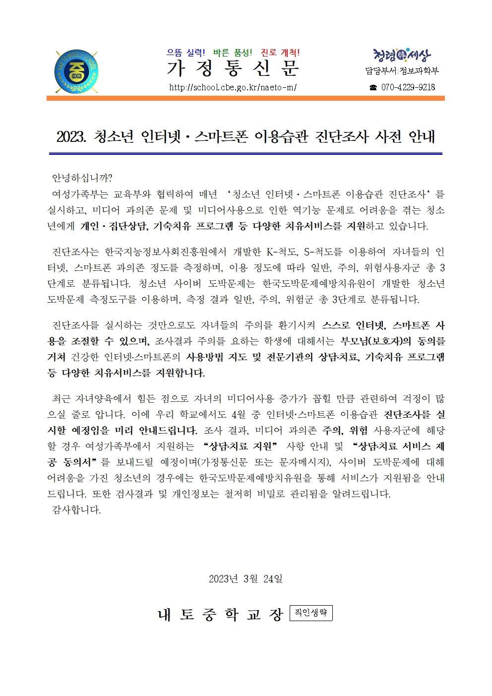 2023년 청소년 인터넷·스마트폰 이용습관 진단조사 사전 안내(1학년)001