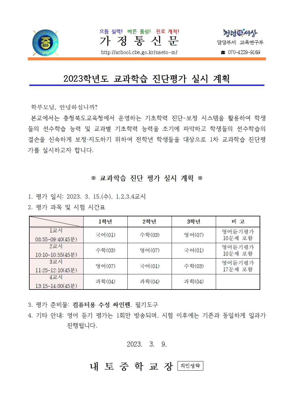 2023. 교과학습 진단평가 실시 계획 안내001