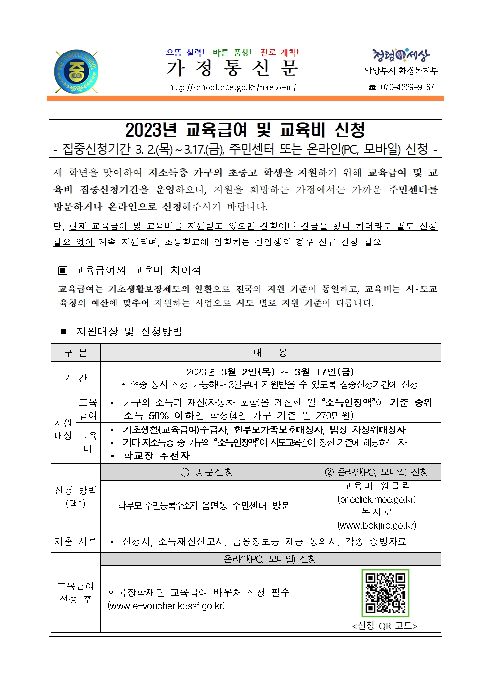 2023. 교육급여 및 교육비 신청 안내001