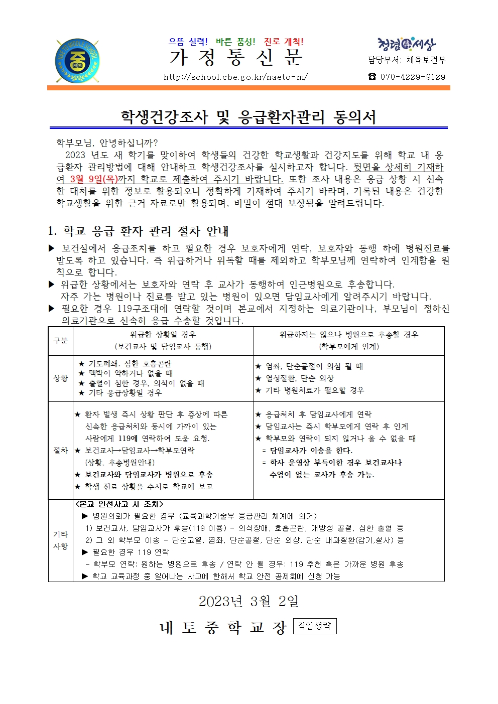 2023. 학생건강기초조사 및 응급환자관리 동의 안내001