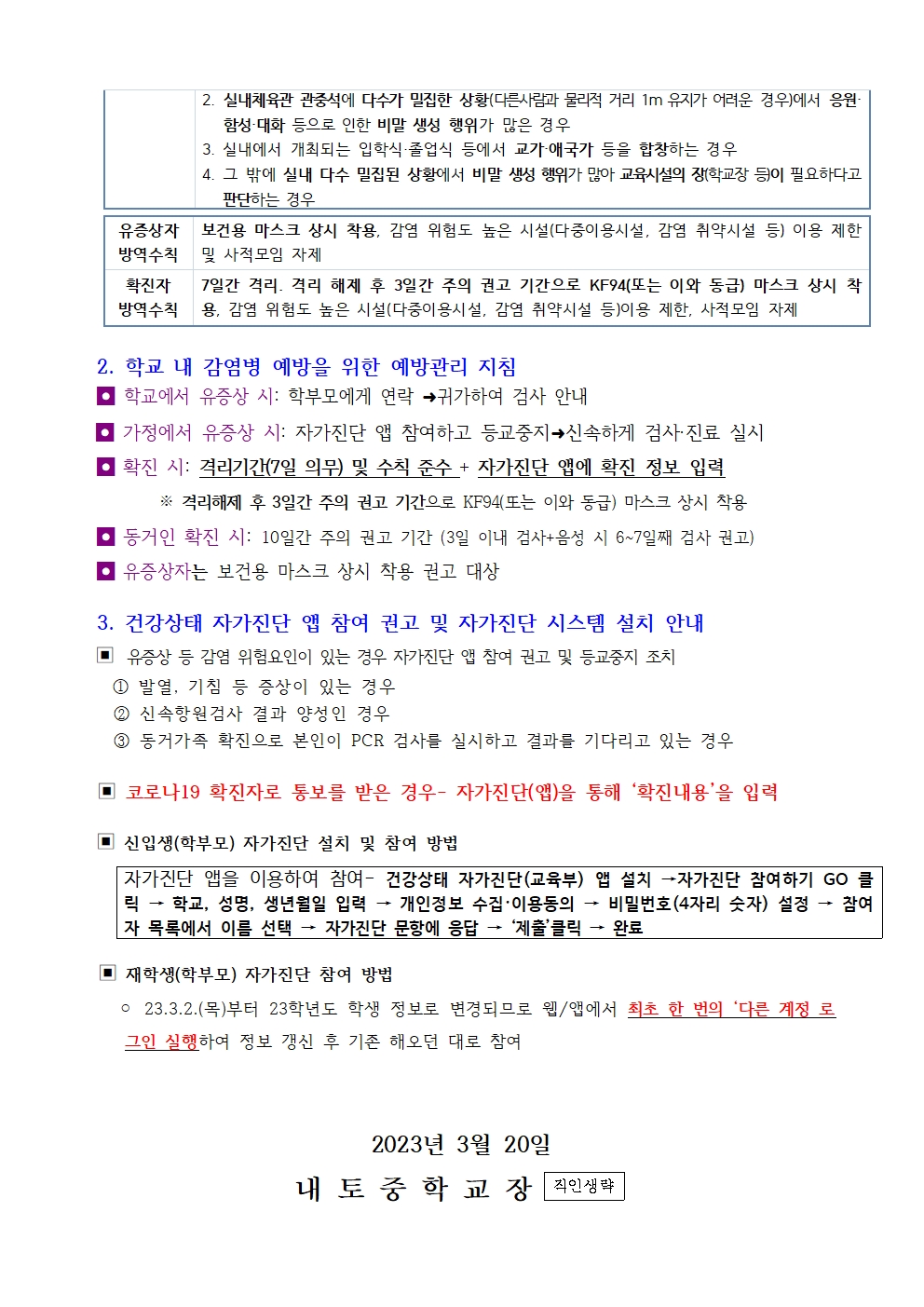 2023. 코로나 19 감염예방 관리지침 변경 및 자가진단 안내002