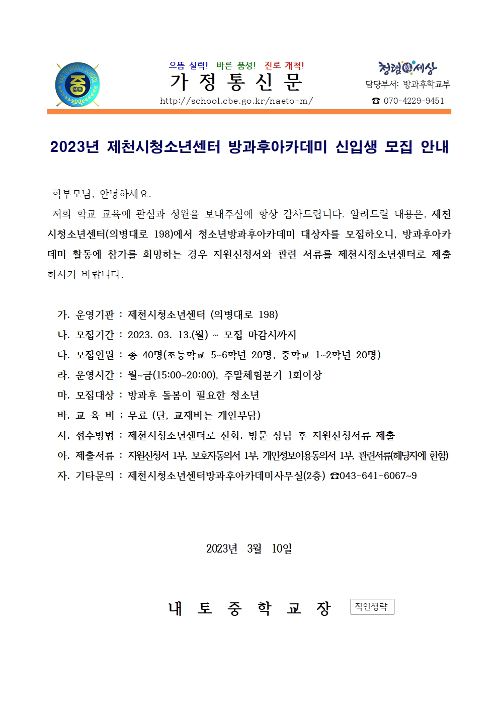 2023년 제천시청소년센터 방과후아카데미 신입생 모집 안내001