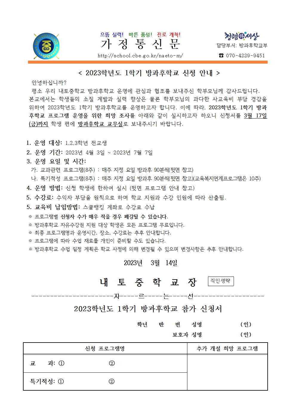 2023. 1학기 방과후학교 신청 안내001