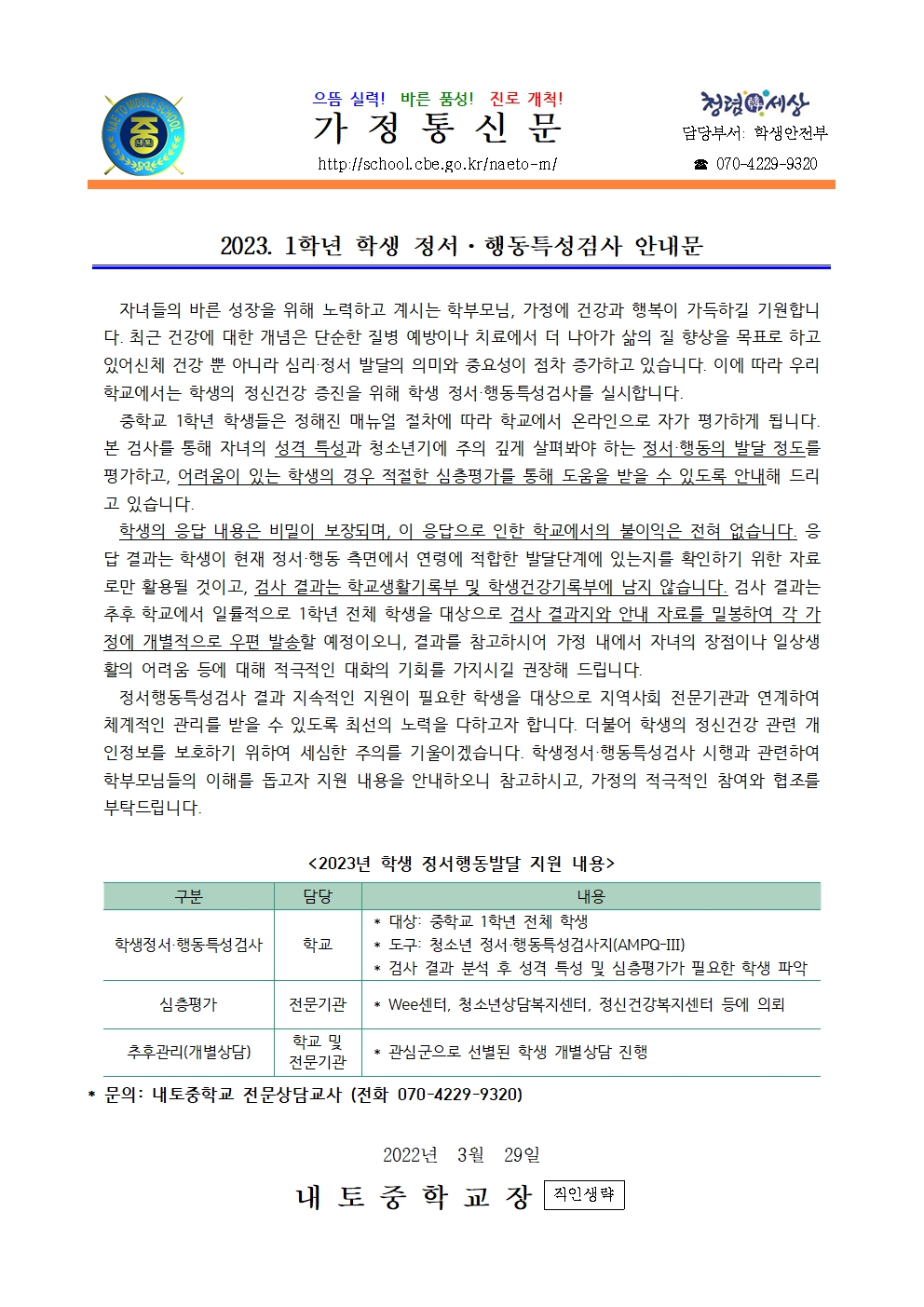 2023. 1학년 학생 정서.행동특성검사 안내001