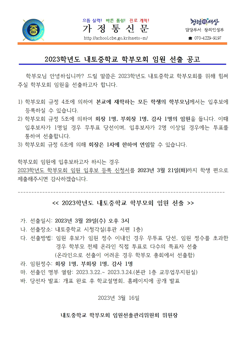 2023학년도 내토중학교 학부모회 임원 선출 공고 안내001