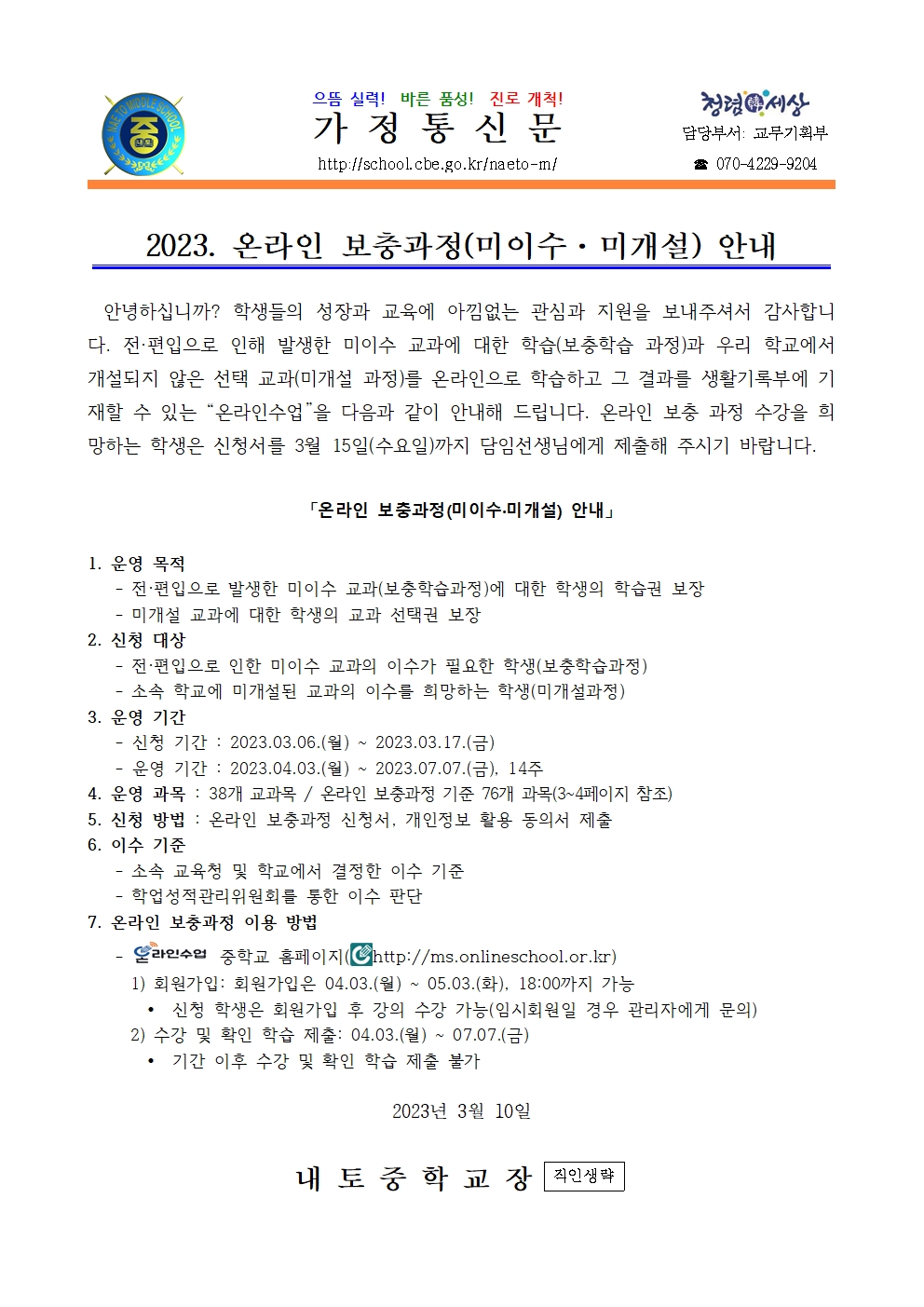 2023. 온라인 보충과정(미이수·미개설) 안내001