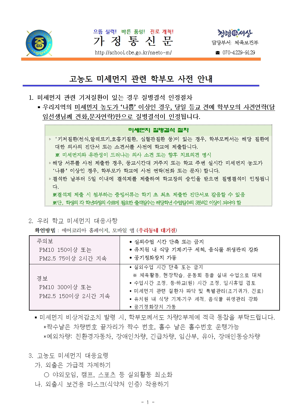 고농도미세먼지관련 학부모 사전안내001