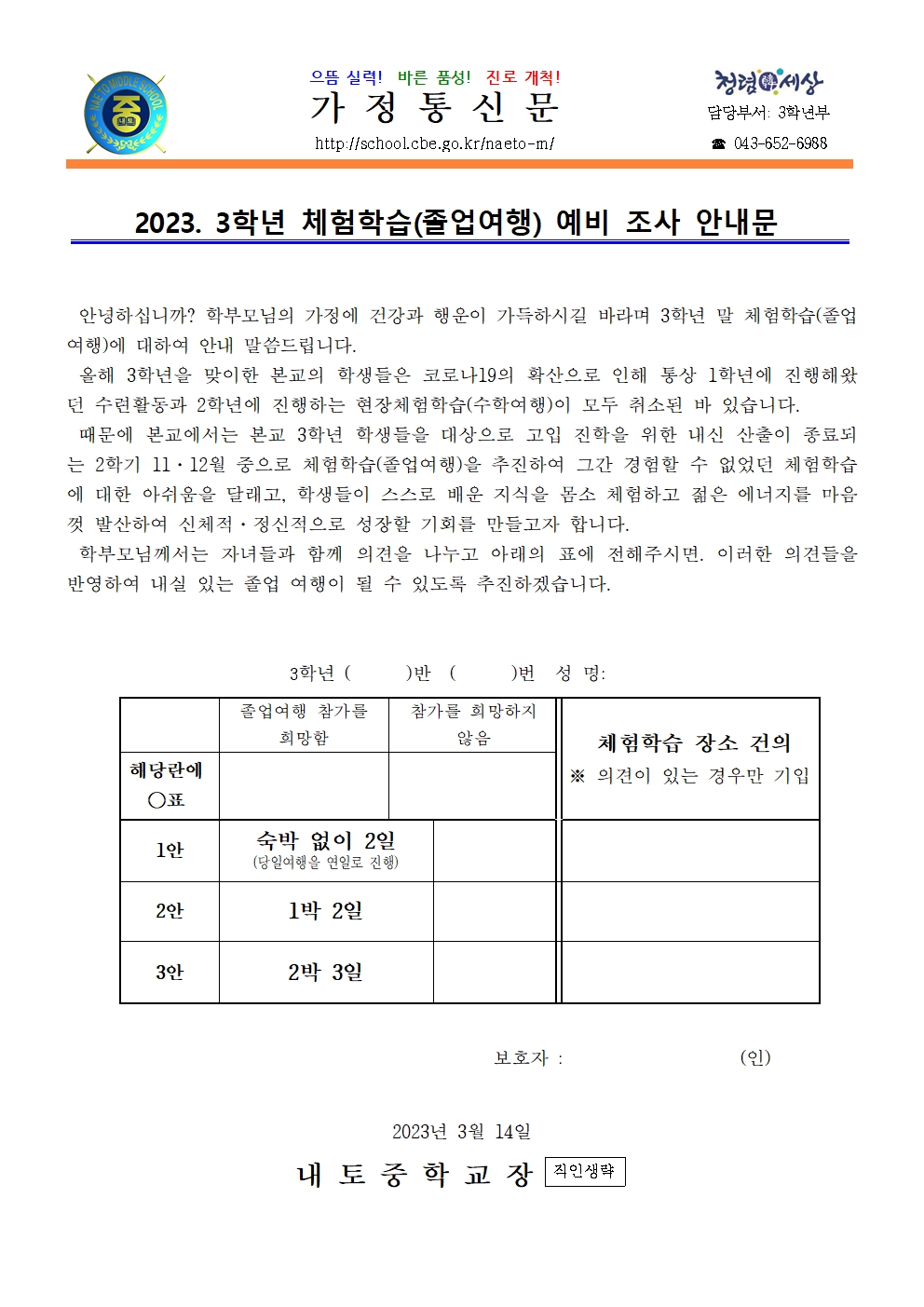 2023. 3학년 체험학습(졸업여행) 예비조사 안내001