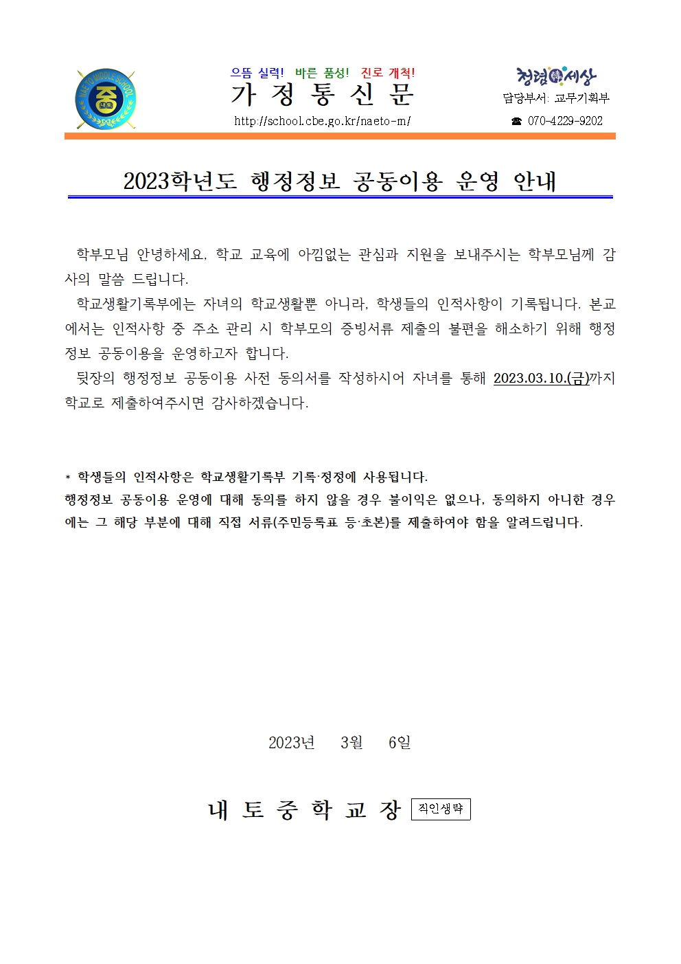 2023학년도 행정정보 공동이용 운영 안내001