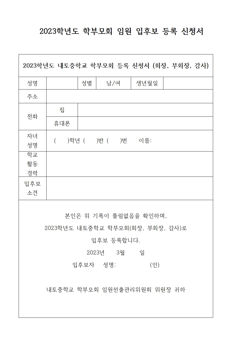 2023학년도 내토중학교 학부모회 임원 선출 공고 안내002