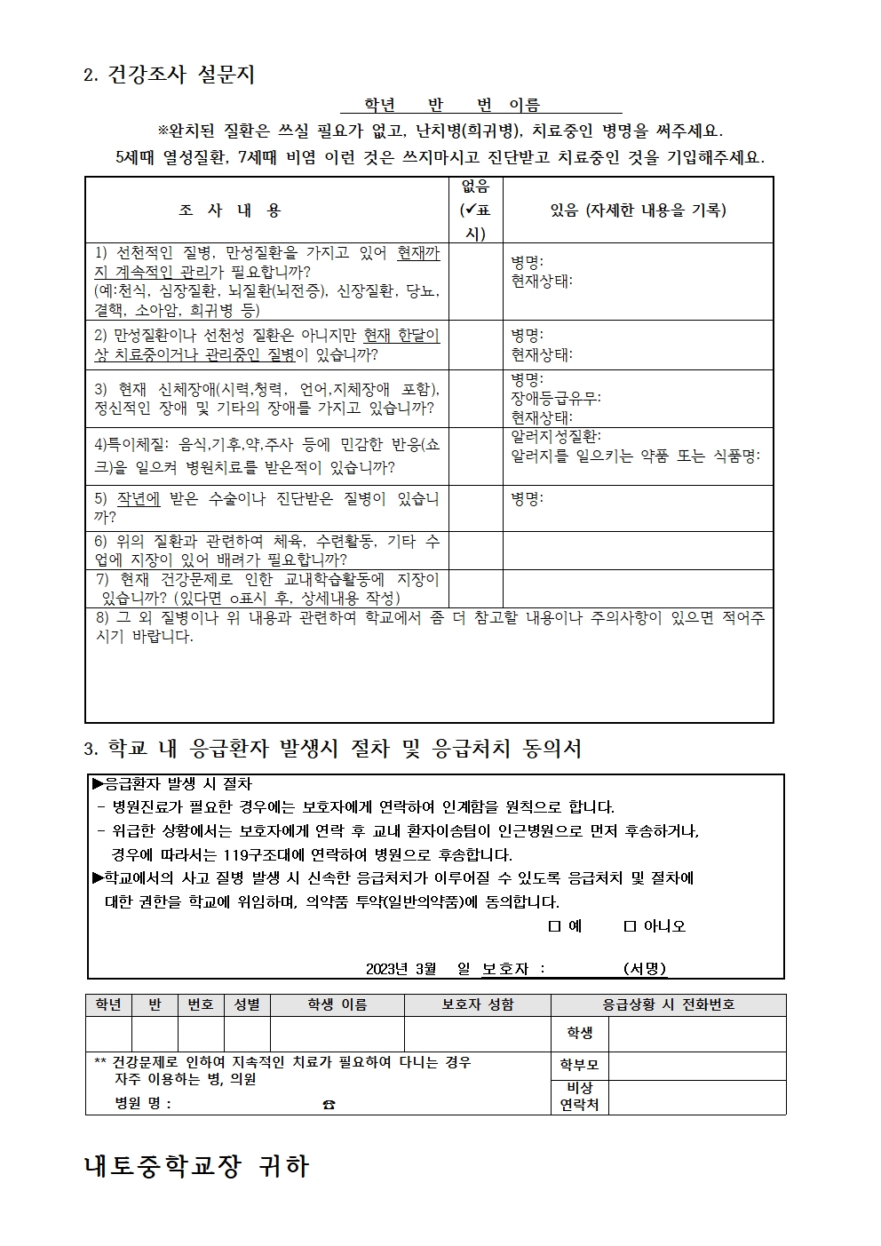 2023. 학생건강기초조사 및 응급환자관리 동의 안내002