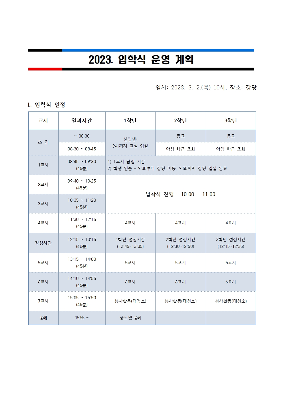 2023. 입학식 운영 계획001