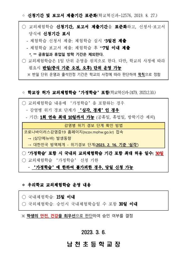 2023. 학교장 허가 교외체험학습 안내문_2