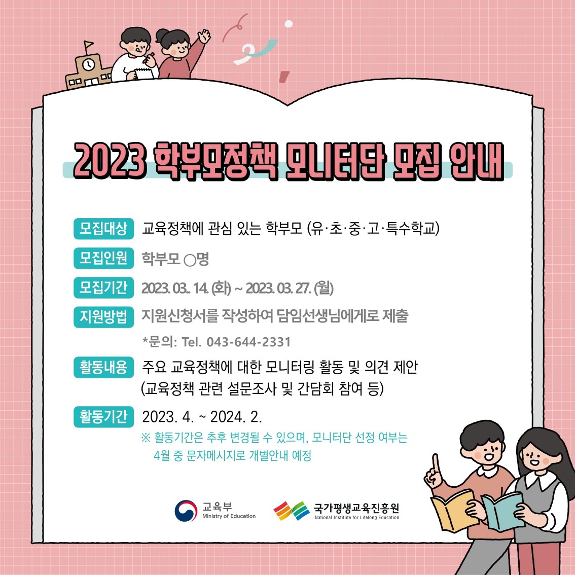 2023년 학부모정책 모니터단 모집 홍보용 웹 배너_2