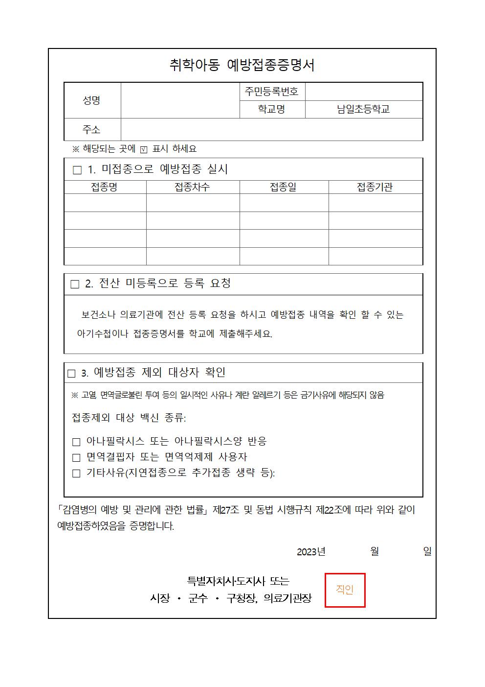 2023. 취학 전 예방접종 전산 미등록 학생 안내문002