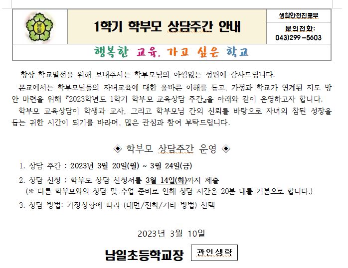 캡처(2023.1학기 학부모 상담주간)