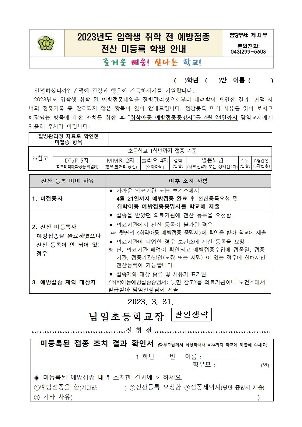 2023. 취학 전 예방접종 전산 미등록 학생 안내문001