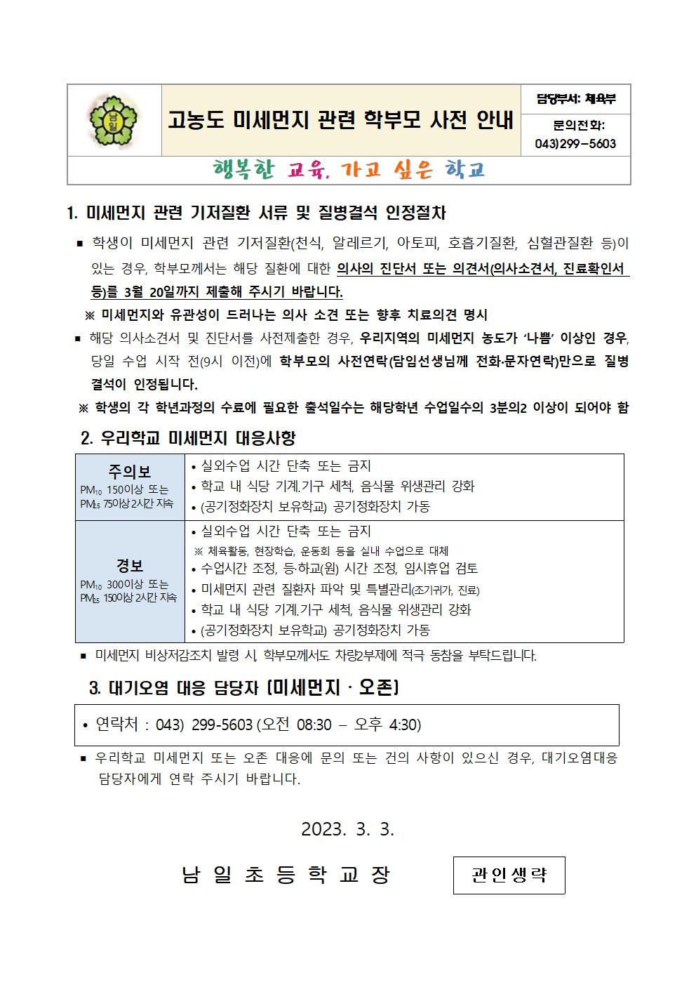 고농도 미세먼지 관련 학부모 사전 안내문001