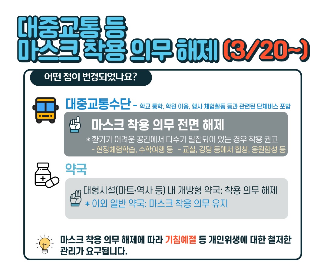 대중교통등마스크의무해제안내