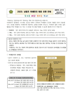 2023. 미세먼지 대응 요령 안내문001.jpg