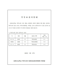 2023. 남일초 학부모회 임원선출 무투표 실시 안내001.jpg