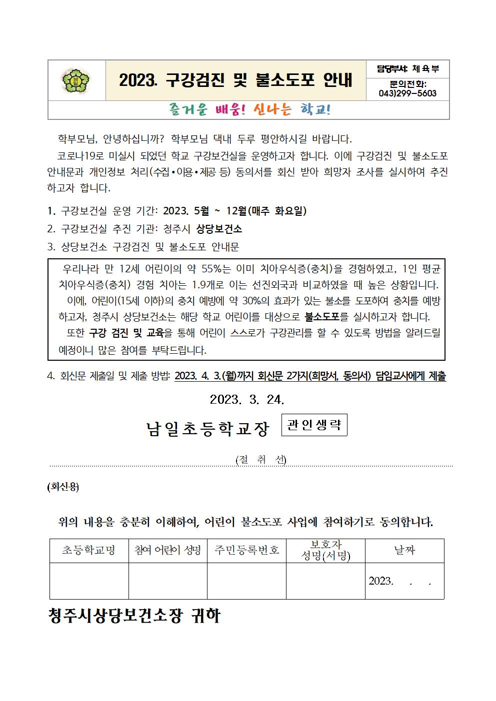 2023. 구강검진 및 불소도포 안내문001