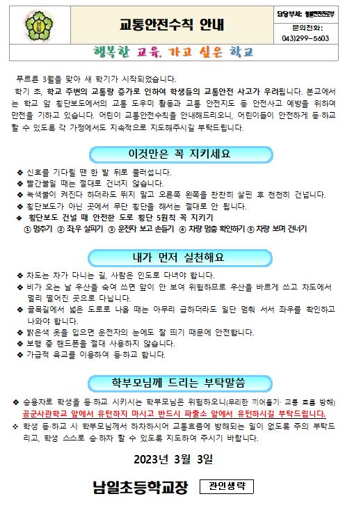 캡처(2023. 신학기 교통안전수칙 안내)