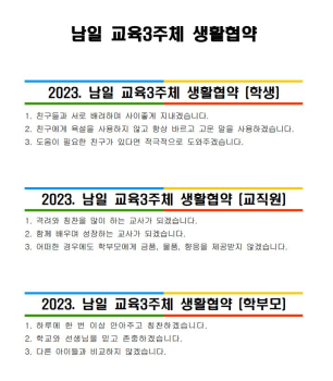 캡처(2023. 남일 교육3주체 생활협약).JPG