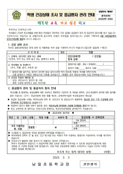 2023. 학생 건강상태 조사 및 응급환자 관리 안내문001.jpg