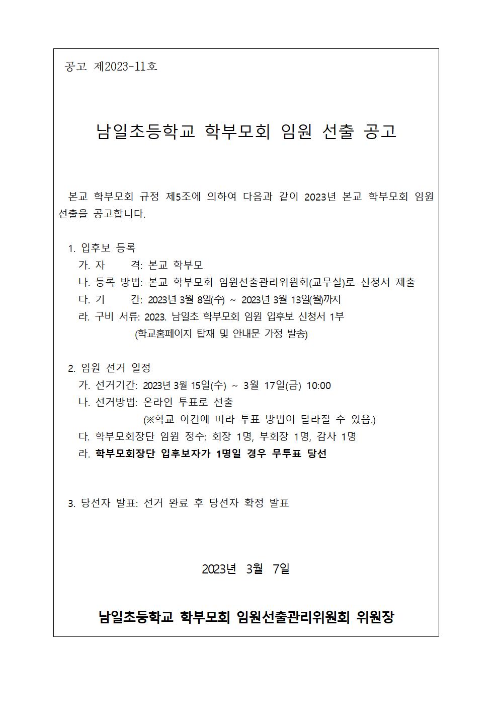 2023. 남일초 학부모회 임원 선출 공고문001