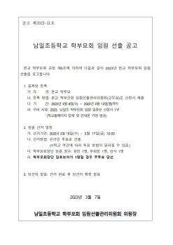 2023. 남일초 학부모회 임원 선출 공고문001.jpg